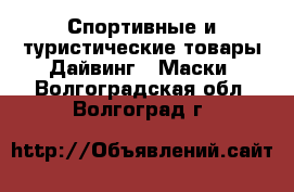 Спортивные и туристические товары Дайвинг - Маски. Волгоградская обл.,Волгоград г.